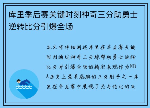 库里季后赛关键时刻神奇三分助勇士逆转比分引爆全场