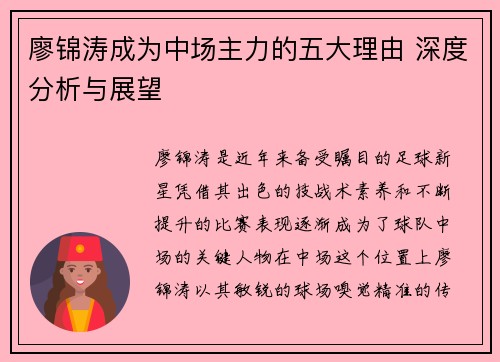 廖锦涛成为中场主力的五大理由 深度分析与展望 廖锦涛成为中场主力的五大理由 深度分析与展望