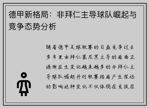 德甲新格局:非拜仁主导球队崛起与竞争态势分析 德甲新格局:非拜仁主导球队崛起与竞争态势分析