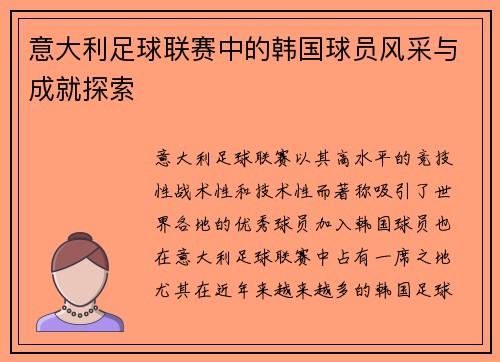 意大利足球联赛中的韩国球员风采与成就探索