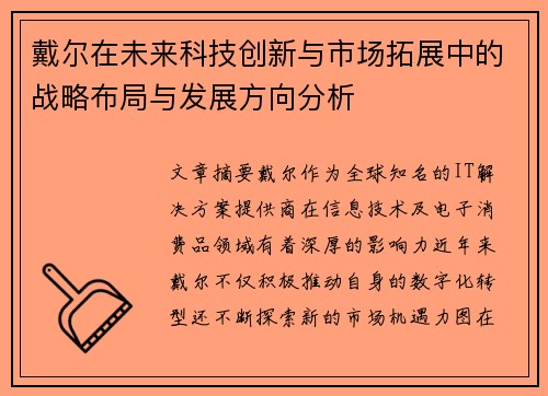 戴尔在未来科技创新与市场拓展中的战略布局与发展方向分析 戴尔在未来科技创新与市场拓展中的战略布局与发展方向分析