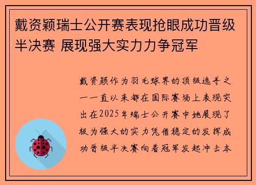 戴资颖瑞士公开赛表现抢眼成功晋级半决赛 展现强大实力力争冠军 戴资颖瑞士公开赛表现抢眼成功晋级半决赛 展现强大实力力争冠军