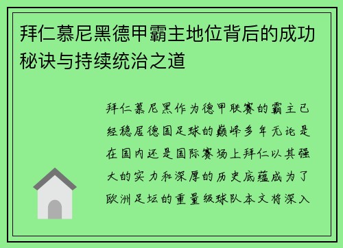 拜仁慕尼黑德甲霸主地位背后的成功秘诀与持续统治之道 拜仁慕尼黑德甲霸主地位背后的成功秘诀与持续统治之道