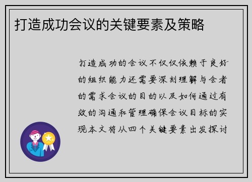 打造成功会议的关键要素及策略 打造成功会议的关键要素及策略