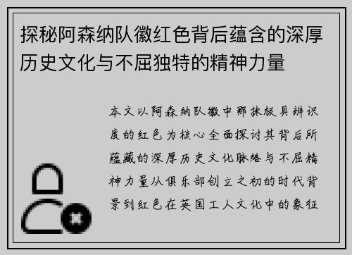 探秘阿森纳队徽红色背后蕴含的深厚历史文化与不屈独特的精神力量 探秘阿森纳队徽红色背后蕴含的深厚历史文化与不屈独特的精神力量