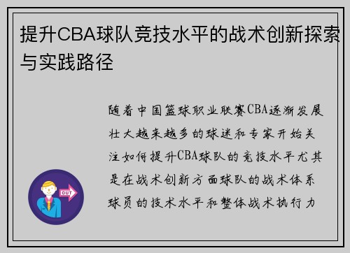 提升CBA球队竞技水平的战术创新探索与实践路径 提升CBA球队竞技水平的战术创新探索与实践路径