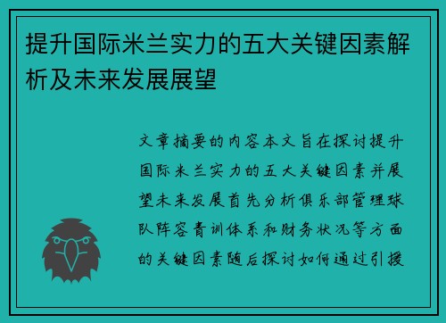 提升国际米兰实力的五大关键因素解析及未来发展展望