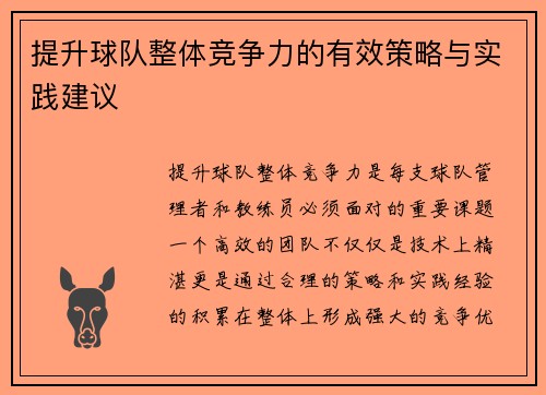 提升球队整体竞争力的有效策略与实践建议