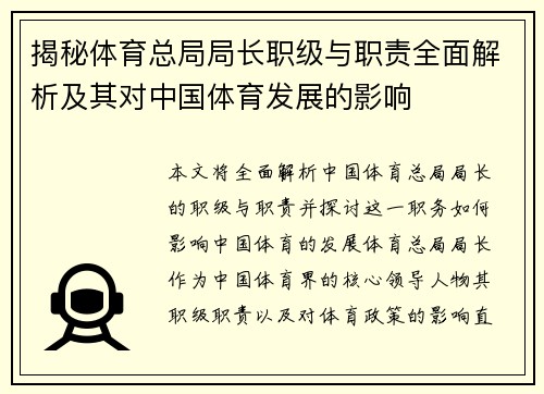 揭秘体育总局局长职级与职责全面解析及其对中国体育发展的影响 揭秘体育总局局长职级与职责全面解析及其对中国体育发展的影响