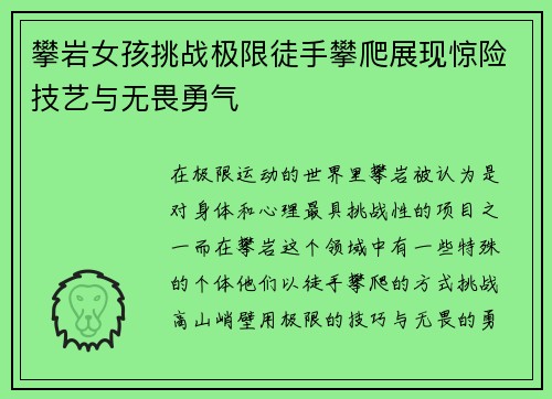 攀岩女孩挑战极限徒手攀爬展现惊险技艺与无畏勇气