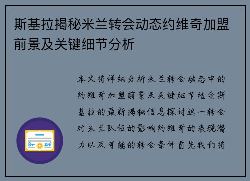 斯基拉揭秘米兰转会动态约维奇加盟前景及关键细节分析