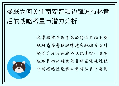 曼联为何关注南安普顿边锋迪布林背后的战略考量与潜力分析