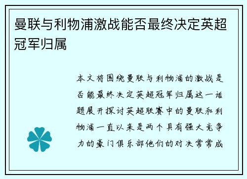 曼联与利物浦激战能否最终决定英超冠军归属
