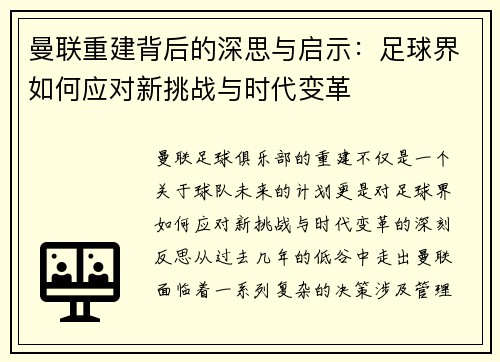 曼联重建背后的深思与启示：足球界如何应对新挑战与时代变革