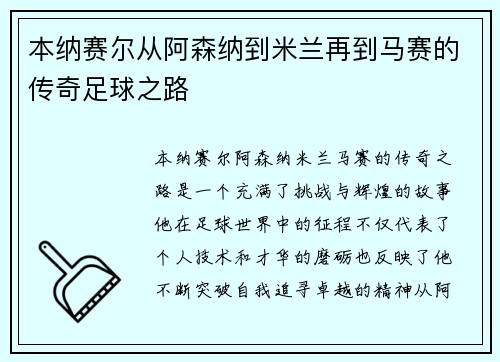 本纳赛尔从阿森纳到米兰再到马赛的传奇足球之路