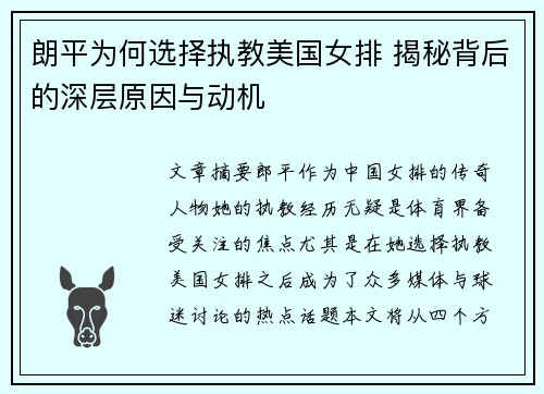 朗平为何选择执教美国女排 揭秘背后的深层原因与动机