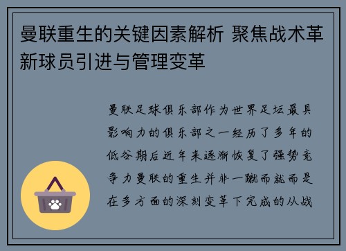 曼联重生的关键因素解析 聚焦战术革新球员引进与管理变革