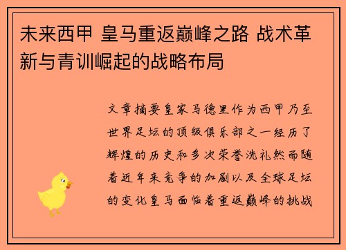 未来西甲 皇马重返巅峰之路 战术革新与青训崛起的战略布局