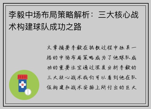 李毅中场布局策略解析：三大核心战术构建球队成功之路