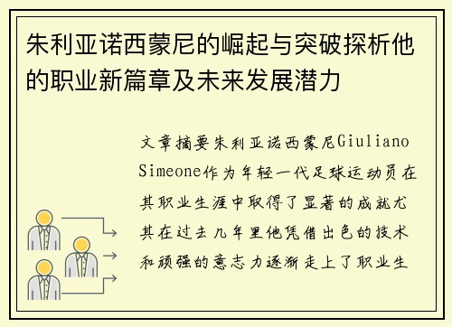 朱利亚诺西蒙尼的崛起与突破探析他的职业新篇章及未来发展潜力