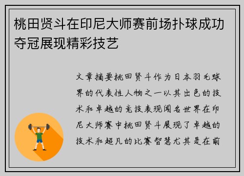 桃田贤斗在印尼大师赛前场扑球成功夺冠展现精彩技艺