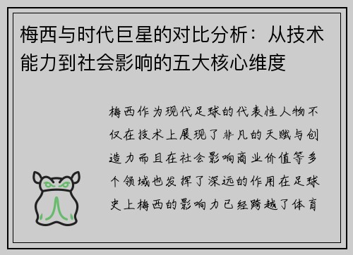 梅西与时代巨星的对比分析:从技术能力到社会影响的五大核心维度 梅西与时代巨星的对比分析:从技术能力到社会影响的五大核心维度