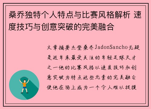 桑乔独特个人特点与比赛风格解析 速度技巧与创意突破的完美融合 桑乔独特个人特点与比赛风格解析 速度技巧与创意突破的完美融合