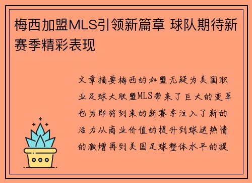 梅西加盟MLS引领新篇章 球队期待新赛季精彩表现 梅西加盟MLS引领新篇章 球队期待新赛季精彩表现