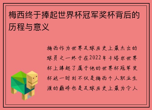 梅西终于捧起世界杯冠军奖杯背后的历程与意义 梅西终于捧起世界杯冠军奖杯背后的历程与意义