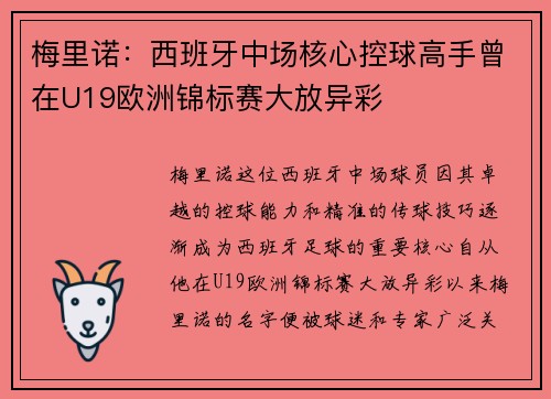 梅里诺:西班牙中场核心控球高手曾在U19欧洲锦标赛大放异彩 梅里诺:西班牙中场核心控球高手曾在U19欧洲锦标赛大放异彩
