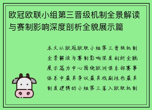 欧冠欧联小组第三晋级机制全景解读与赛制影响深度剖析全貌展示篇 欧冠欧联小组第三晋级机制全景解读与赛制影响深度剖析全貌展示篇