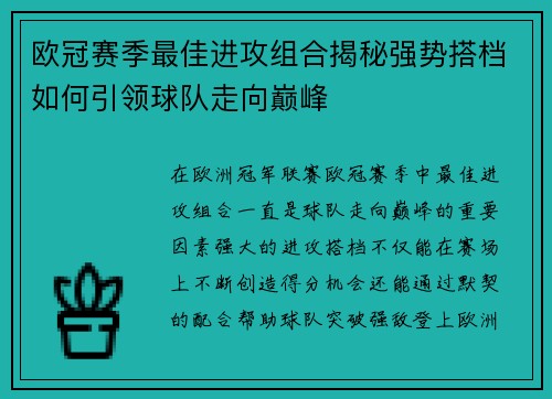 欧冠赛季最佳进攻组合揭秘强势搭档如何引领球队走向巅峰 欧冠赛季最佳进攻组合揭秘强势搭档如何引领球队走向巅峰