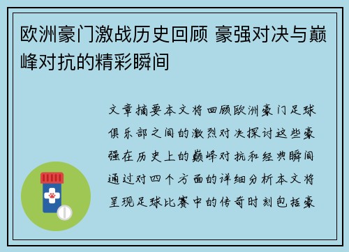 欧洲豪门激战历史回顾 豪强对决与巅峰对抗的精彩瞬间