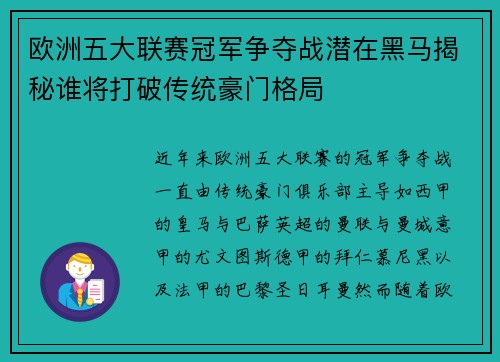 欧洲五大联赛冠军争夺战潜在黑马揭秘谁将打破传统豪门格局 欧洲五大联赛冠军争夺战潜在黑马揭秘谁将打破传统豪门格局