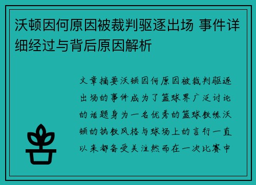 沃顿因何原因被裁判驱逐出场 事件详细经过与背后原因解析 沃顿因何原因被裁判驱逐出场 事件详细经过与背后原因解析