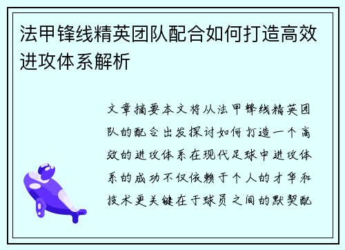 法甲锋线精英团队配合如何打造高效进攻体系解析 法甲锋线精英团队配合如何打造高效进攻体系解析