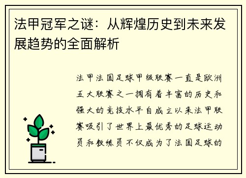 法甲冠军之谜:从辉煌历史到未来发展趋势的全面解析 法甲冠军之谜:从辉煌历史到未来发展趋势的全面解析