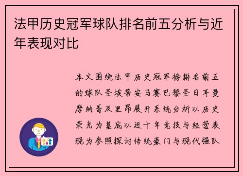 法甲历史冠军球队排名前五分析与近年表现对比 法甲历史冠军球队排名前五分析与近年表现对比