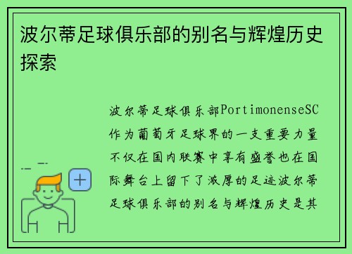 波尔蒂足球俱乐部的别名与辉煌历史探索 波尔蒂足球俱乐部的别名与辉煌历史探索