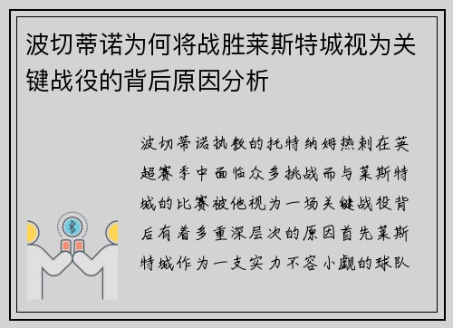 波切蒂诺为何将战胜莱斯特城视为关键战役的背后原因分析