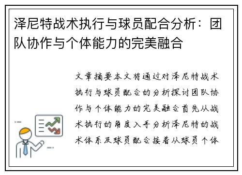 泽尼特战术执行与球员配合分析:团队协作与个体能力的完美融合 泽尼特战术执行与球员配合分析:团队协作与个体能力的完美融合