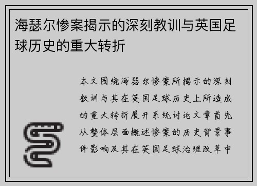 海瑟尔惨案揭示的深刻教训与英国足球历史的重大转折 海瑟尔惨案揭示的深刻教训与英国足球历史的重大转折