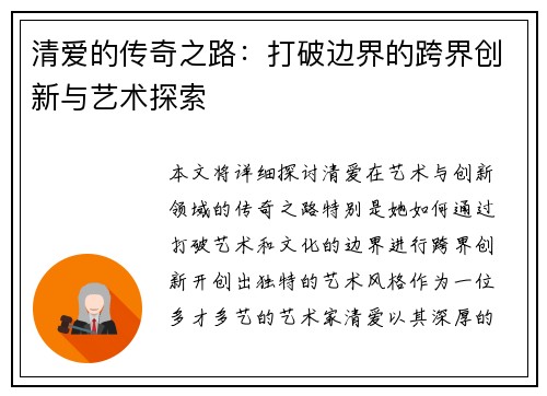 清爱的传奇之路:打破边界的跨界创新与艺术探索 清爱的传奇之路:打破边界的跨界创新与艺术探索