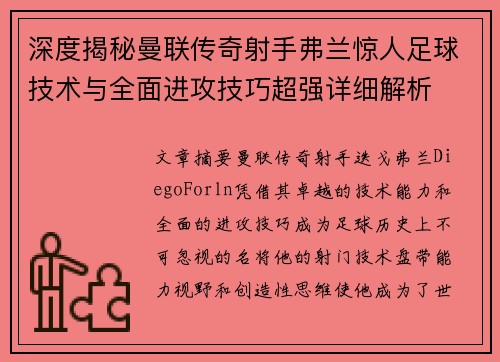 深度揭秘曼联传奇射手弗兰惊人足球技术与全面进攻技巧超强详细解析 深度揭秘曼联传奇射手弗兰惊人足球技术与全面进攻技巧超强详细解析