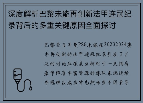 深度解析巴黎未能再创新法甲连冠纪录背后的多重关键原因全面探讨 深度解析巴黎未能再创新法甲连冠纪录背后的多重关键原因全面探讨