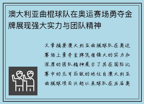 澳大利亚曲棍球队在奥运赛场勇夺金牌展现强大实力与团队精神 澳大利亚曲棍球队在奥运赛场勇夺金牌展现强大实力与团队精神