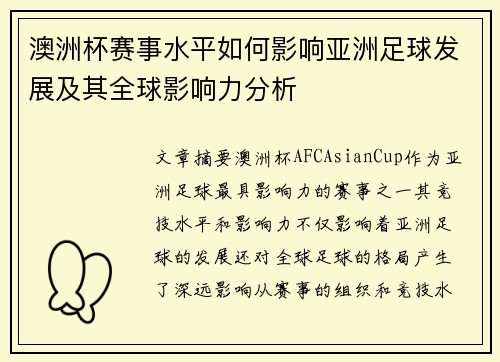 澳洲杯赛事水平如何影响亚洲足球发展及其全球影响力分析