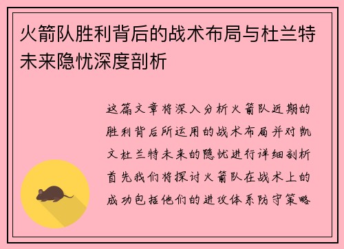 火箭队胜利背后的战术布局与杜兰特未来隐忧深度剖析 火箭队胜利背后的战术布局与杜兰特未来隐忧深度剖析