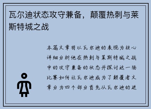 瓦尔迪状态攻守兼备,颠覆热刺与莱斯特城之战 瓦尔迪状态攻守兼备,颠覆热刺与莱斯特城之战