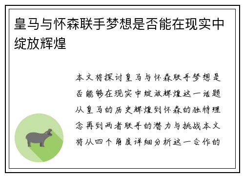 皇马与怀森联手梦想是否能在现实中绽放辉煌